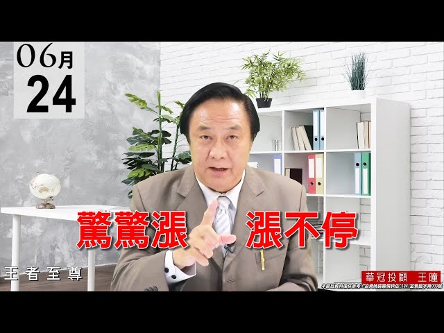 20210624《驚驚漲   漲不停》正規軍矽晶圓龍頭6488環球晶創下歷史新天價、盤面有整理過的中小型電子股都輪流表現。 #王曈 #王者至尊