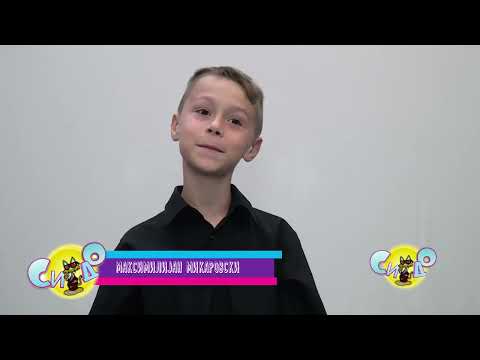 Се запознаваме со Максимилијан Микаровски 2023