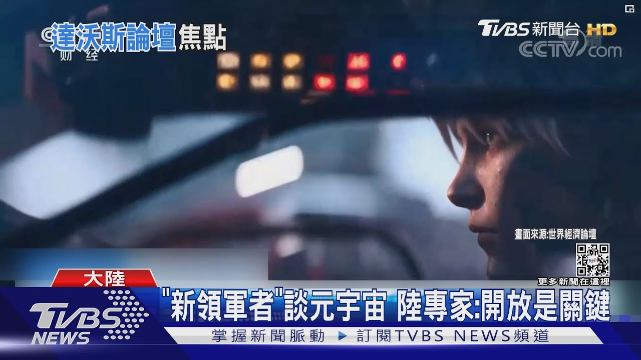 「新領軍者」談元宇宙 陸專家:開放是關鍵