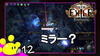 【ハクスラRPG】#12 今更始める Path of Exile 第二期 - Synthesisリーグ (PoE)