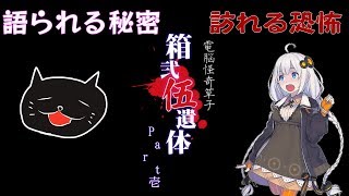 【voiceroid+α実況】箱弐伍遺体を実況プレイpart1 【プロローグ】