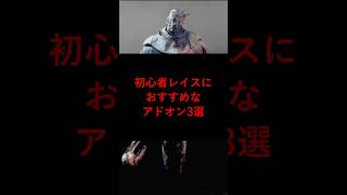 【DBD】初心者レイスにおすすめなアドオン3選【デッドバイデイライト】