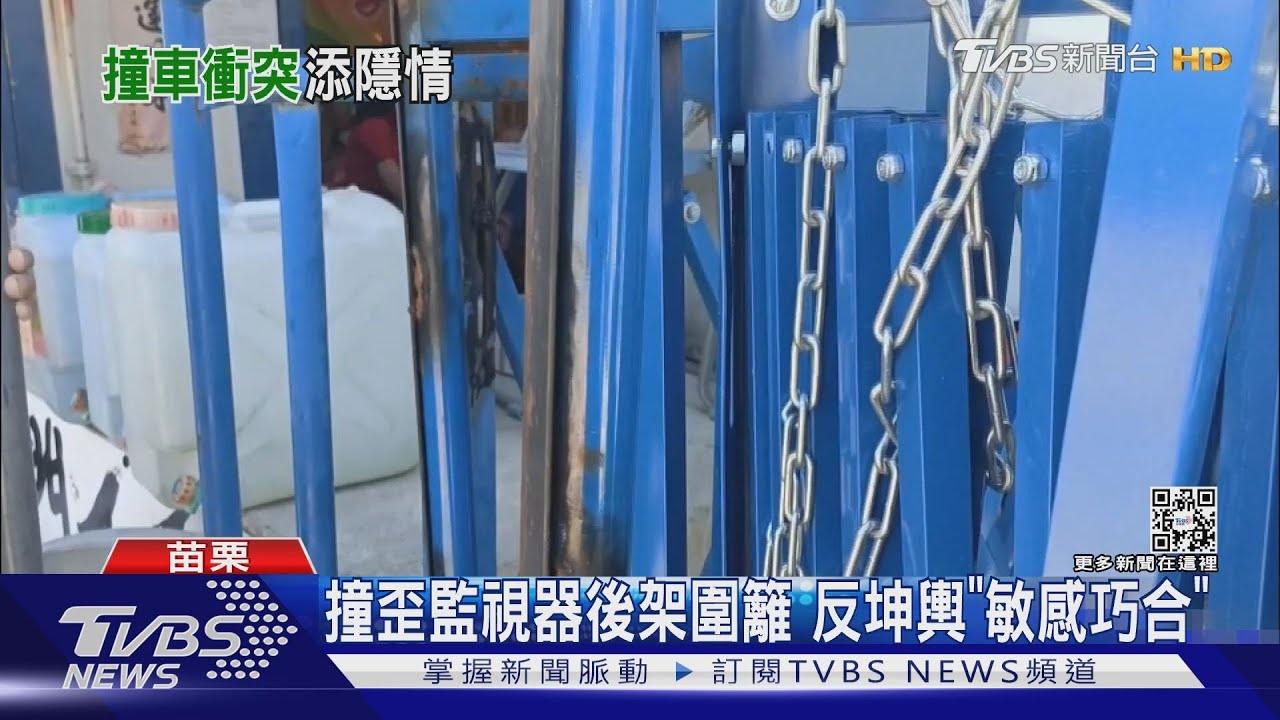 地點敏感不宜撞車 反坤輿自救會監視器被撞歪