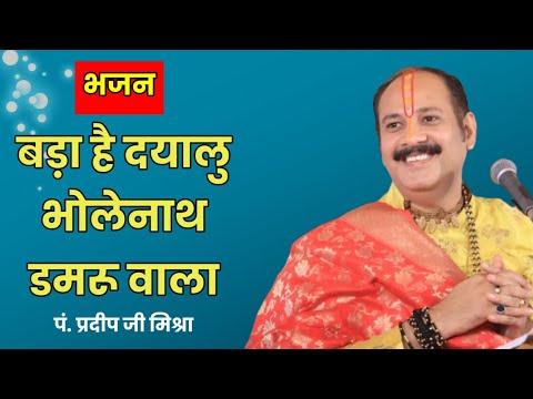 बड़ा है दयालु भोलेनाथ डमरू वाला लिरिक्स