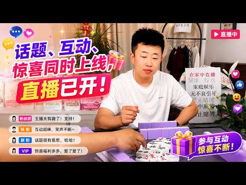 话题、互动、惊喜同时上线，直播已开！