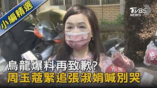 [討論] 只有我覺得周玉蔻沒道歉嗎