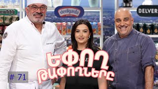 Եփող թափողները / Epogh tapoghnere / Episode 318