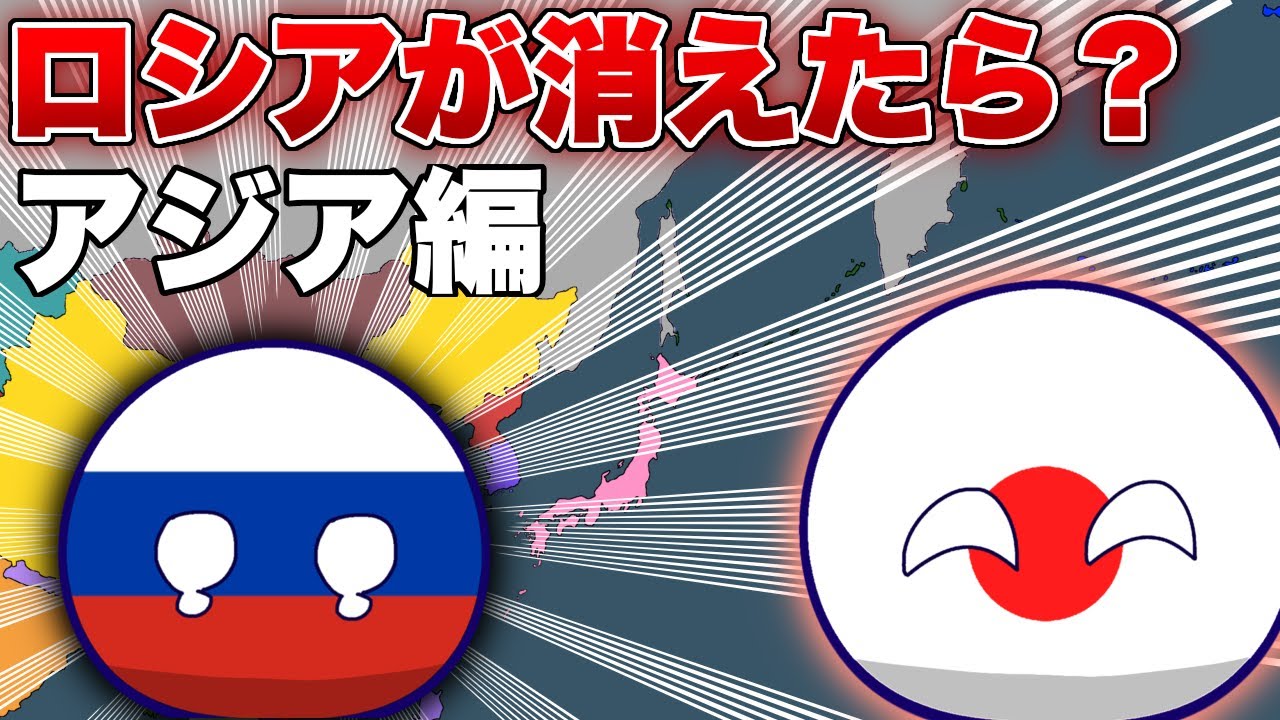 ロシアがなくなったら？ アジア編