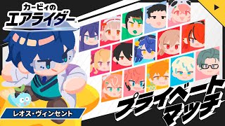 【カービィのエアライダー】にじさんじのみんなでエアライダーするぞ～！【レオス・ヴィンセント/にじさんじ】