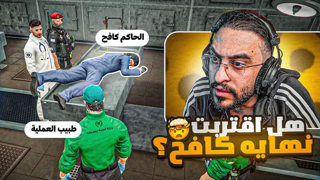 هل اقتربت نهاية كافح المكافح ؟☠️