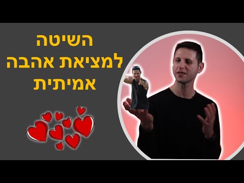 השיטה למציאת אהבה
