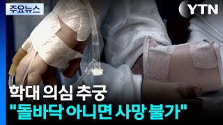 콘크리트 바닥 아니면 사망 불가...학대 의심 추궁 / YTN