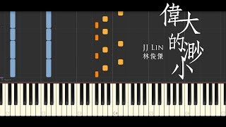 林俊傑 JJ Lin ｜ 偉大的渺小 Little Big Us － Piano Tutorial