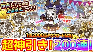 200連で超神引！ロックこねこ登場の「選抜ガチャ」【にゃんこ大戦争】