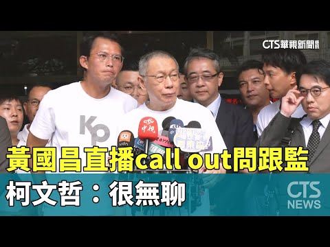 黃國昌直播call out問跟監　柯文哲：很無聊