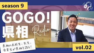 【GOGO！県相】シーズン9「第2回」