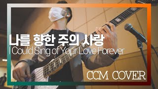 나를 향한 주의 사랑 - CCM COVER [ Bass 정진웅 ]