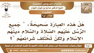 صورة [197 /641] ما صحة هذه العبارة "جميع الرسل دينهم الإسلام، ولكن تختلف شرائعهم"؟ الشيخ صالح الفوزان