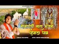 नागणेची माता भजन धुंधाड़ा धाम Nagnechi Mata Bhajan