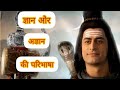 अहंकार ज्ञान और अज्ञान क्या है महादेव 