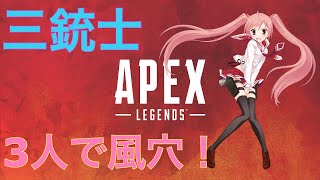 [Apex Legends][三銃士]ドン勝つしないと風穴！ ＃1