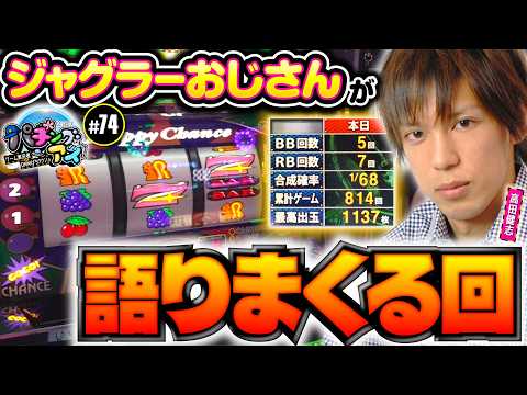 【瀬戸あさひそっちのけで高田健志がジャグラーを語りまくる回】パチングアス 第74回《めーや・高田健志・瀬戸あさひ》【ゲーム実況者】