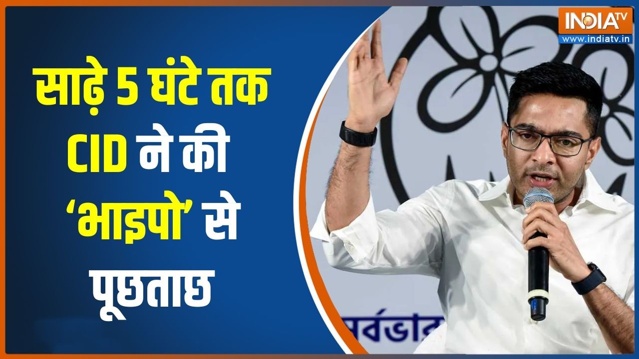 Fake Signature Case में Abhishek Banerjee से CID ने की साढ़े 5 घंटे तक पूछताछ Breaking n