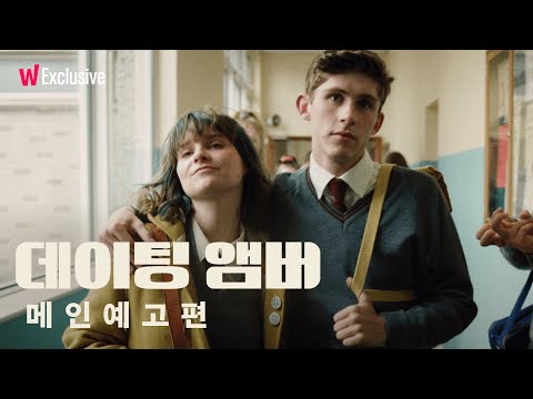우리 사귀는 '척'만 하는 거야! | 데이팅 앰버 메인 예고편