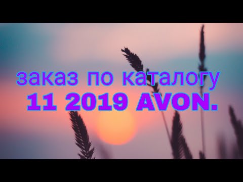 Заказ по каталогу 11 2019 AVON. Монетки..