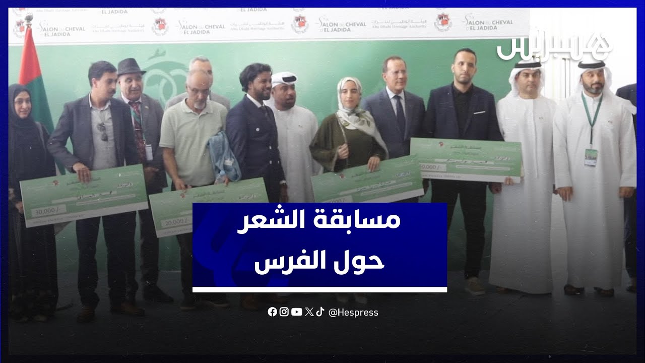 مسابقة الشعر حول الفرس تتوج شعراء مغاربة في معرض الفرس بالجديدة thumbnail