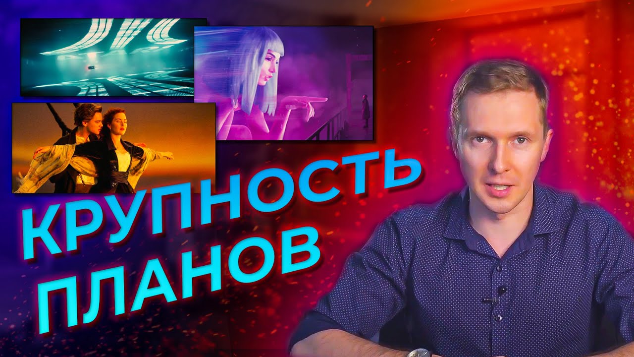 Какие ПЛАНЫ есть В КИНО и как ими пользоваться? Голливудская классификация