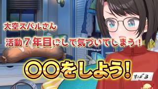 うっかりしていたのか？情熱が勝っていたのか？【大空スバル切り抜き】