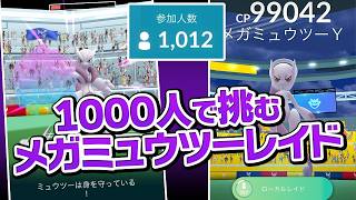トレーナー1000人で挑むメガミュウツーのユニティレイドが最高だった話【ポケモンGO】