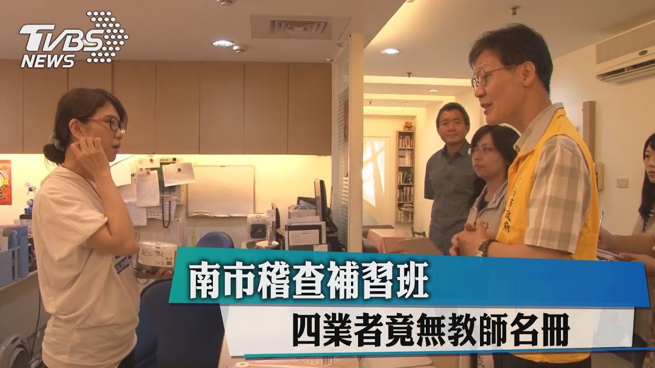 南市稽查補習班　四業者竟無教師名冊