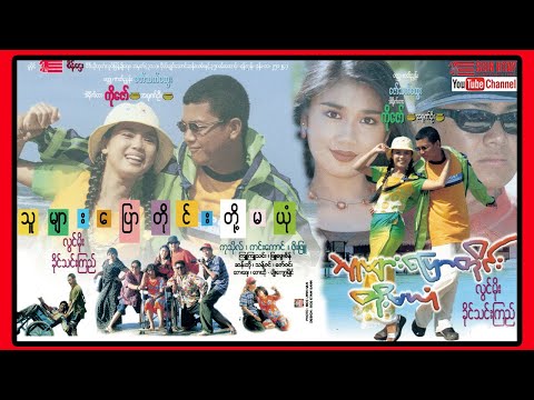 Thu myar pyaw tine do ma yone