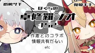 【TRPGラジオ】ぼくらの卓修羅ジオ #152　-作家のシナリオetc- 【Vtuber】