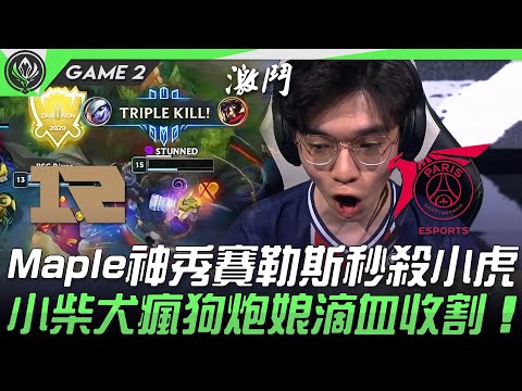 RNG vs PSG 閃電節奏！Maple神秀賽勒斯秒殺小虎  小柴犬瘋狗炮娘滴血收割！Game 2 | 四強淘汰賽 | 2021 MSI季中邀請賽精華 Highlights