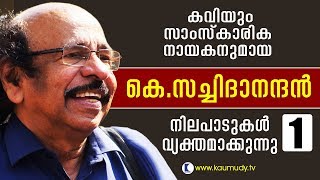 In Conversation With K. Satchidanandan | Straight Line EP 216 | Part 01 | Kaumudy TV video