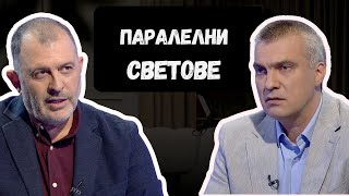 Паралелни светове I доц. Александър Миланов