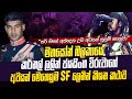 විරු ලලිත් ජයසිංහ සර් සුසුම් හෙලුවේ ම�