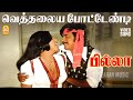 Veththalaya Pottendi HD Video Song வெத்தலைய போட்டேண்டி Billa Raj