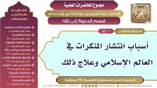 صورة [145/ 298] أسباب انتشار المنكرات في العالم الإسلامي وعلاج ذلك - ابن باز II الدعوة إلى الله [1/ 38]