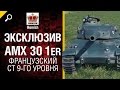 ЭКСКЛЮЗИВ! AMX 30 1er - французский СТ 9-го уровня от Homish [World of ...