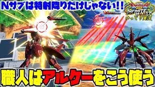 【イニブ】ゆっくり実況　新規Nサブはこう使う！最強アルケー職人のプレイは美しすぎる…!! 【EXVS2IB】