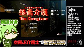【RTA解説】ホラーゲーム「終焉介護」Any% 14分22秒【世界新記録】