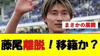 藤尾、移籍前提でチーム離脱!【サッカー速報】