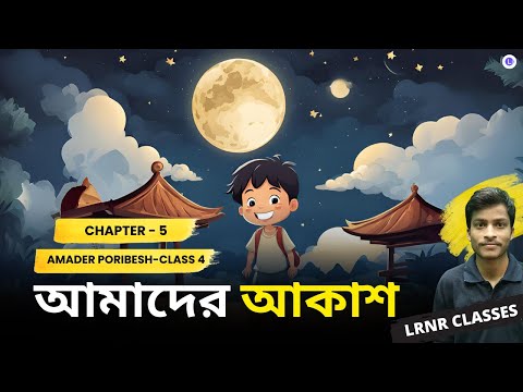 আমাদের আকাশ পঞ্চম অধ্যায় | Chapter 5 Amader Aakash