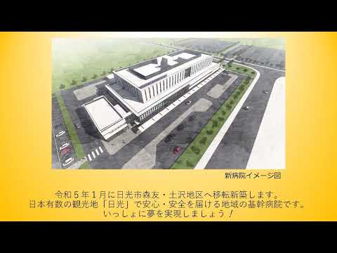 新病院紹介パース（日光）