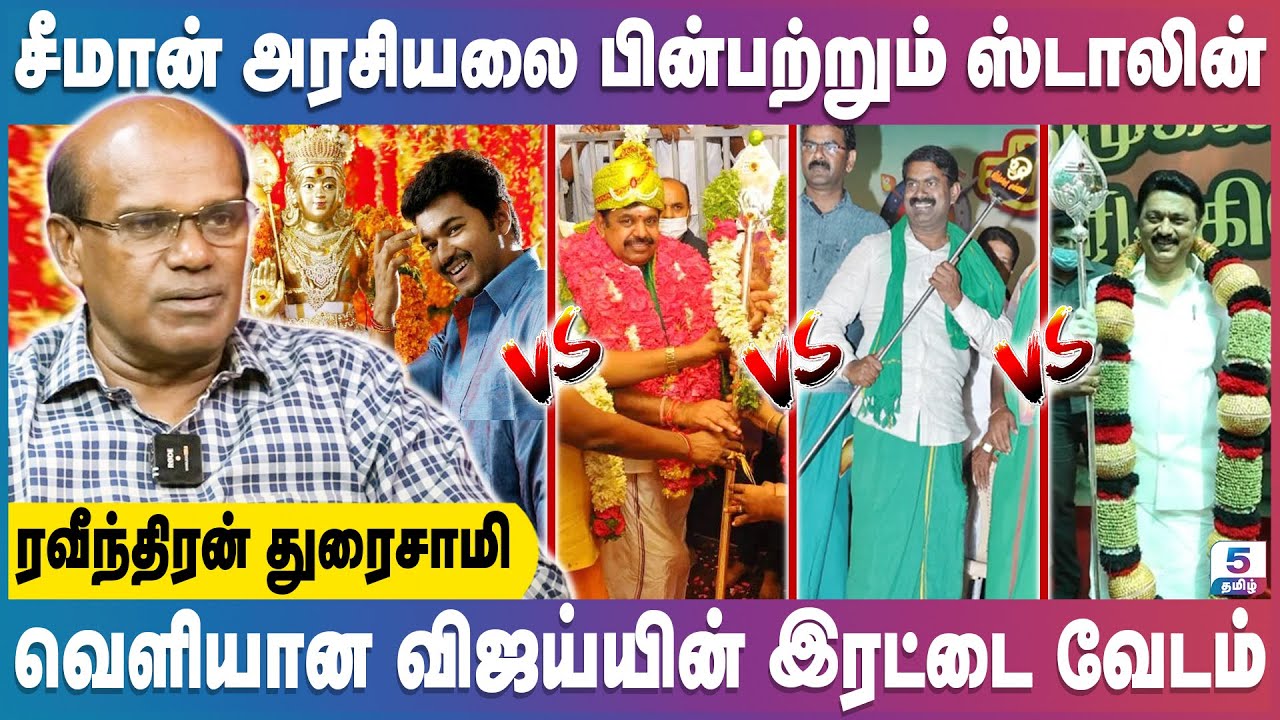 விஜய்யை மதிக்காத கட்சிகள் | Ravindran Duraisamy