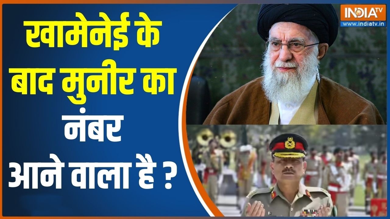 Asim Munir Next Target : खामेनेई के बाद मुनीर दुनिया की सबसे बड़ी हे?